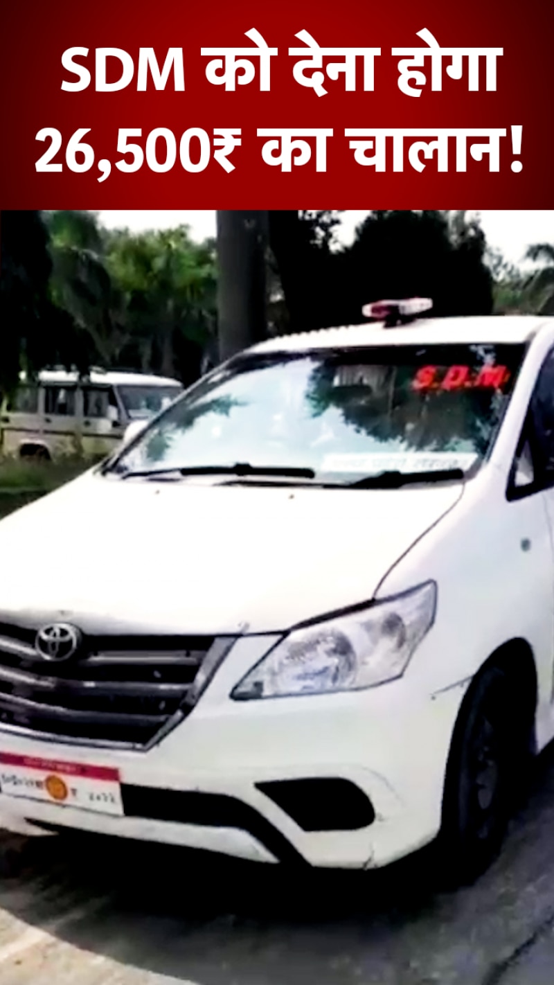 अमरोहा में ARTO ने काटा SDM की गाड़ी का चालान, सही नहीं थी नंबर प्लेट