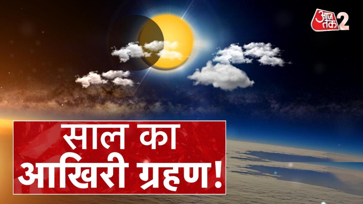 साल का आखिरी सूर्य ग्रहण, देखें हरिद्वार से लेकर दिल्ली तक कैसा रहा माहौल