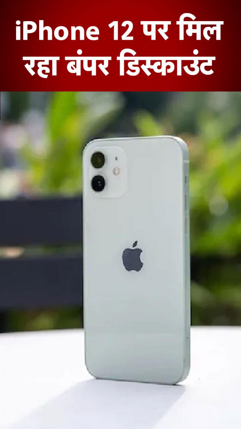iPhone 12 पर मिल रहा डिस्काउंट और एक्सचेंज ऑफर 