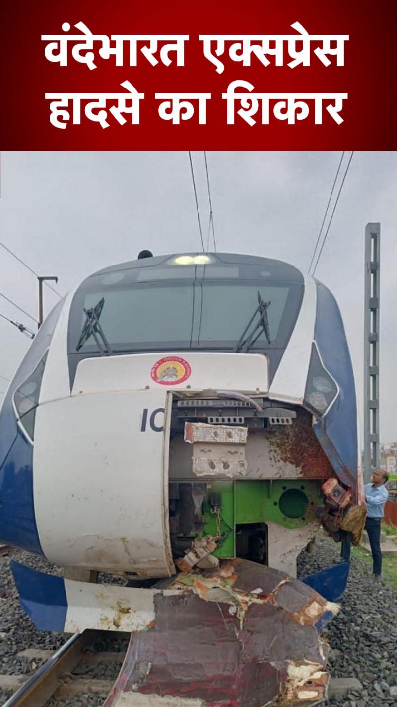 वंदे भारत एक्सप्रेस हादसे का शिकार, जानवर से टकराने के बाद आगे का हिस्सा क्षतिग्रस्त