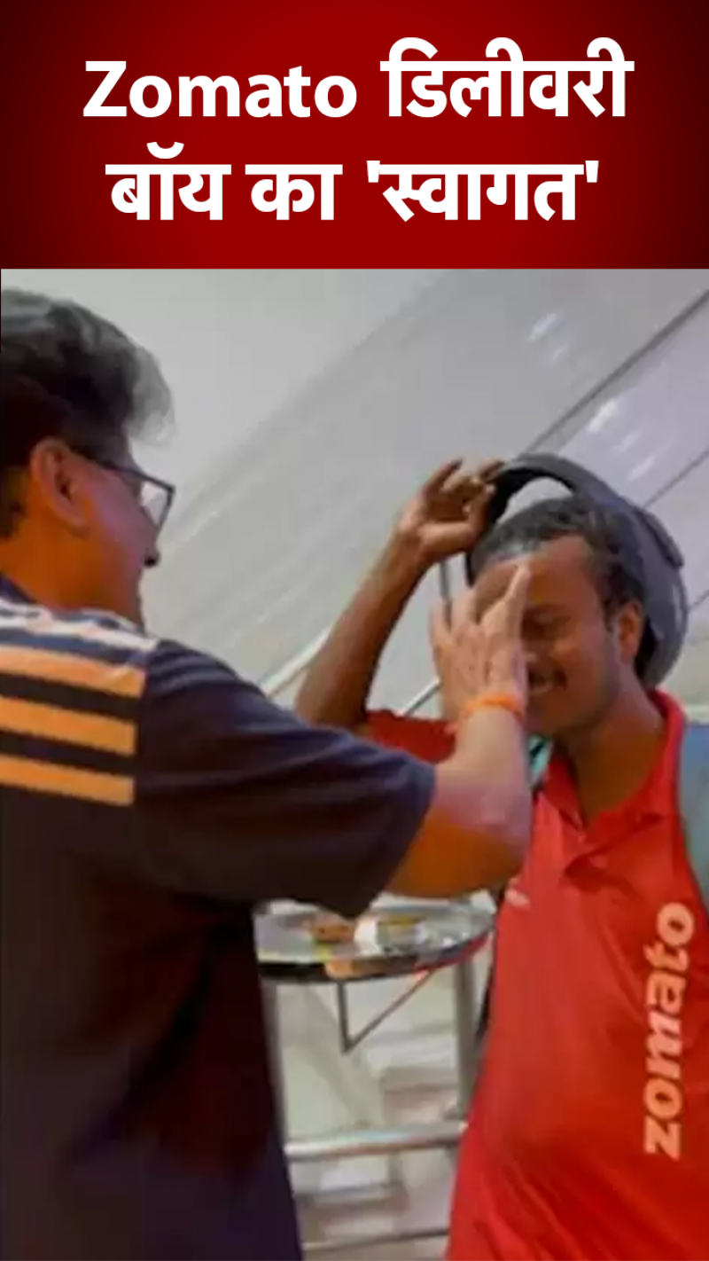 Delhi: कस्टमर ने किया Zomato डिलीवरी बॉय का 'स्वागत', VIDEO