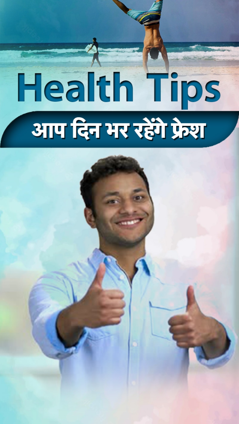 Lifestyle Tips: सुबह उठने के बाद भी घंटों रहती है सुस्ती?