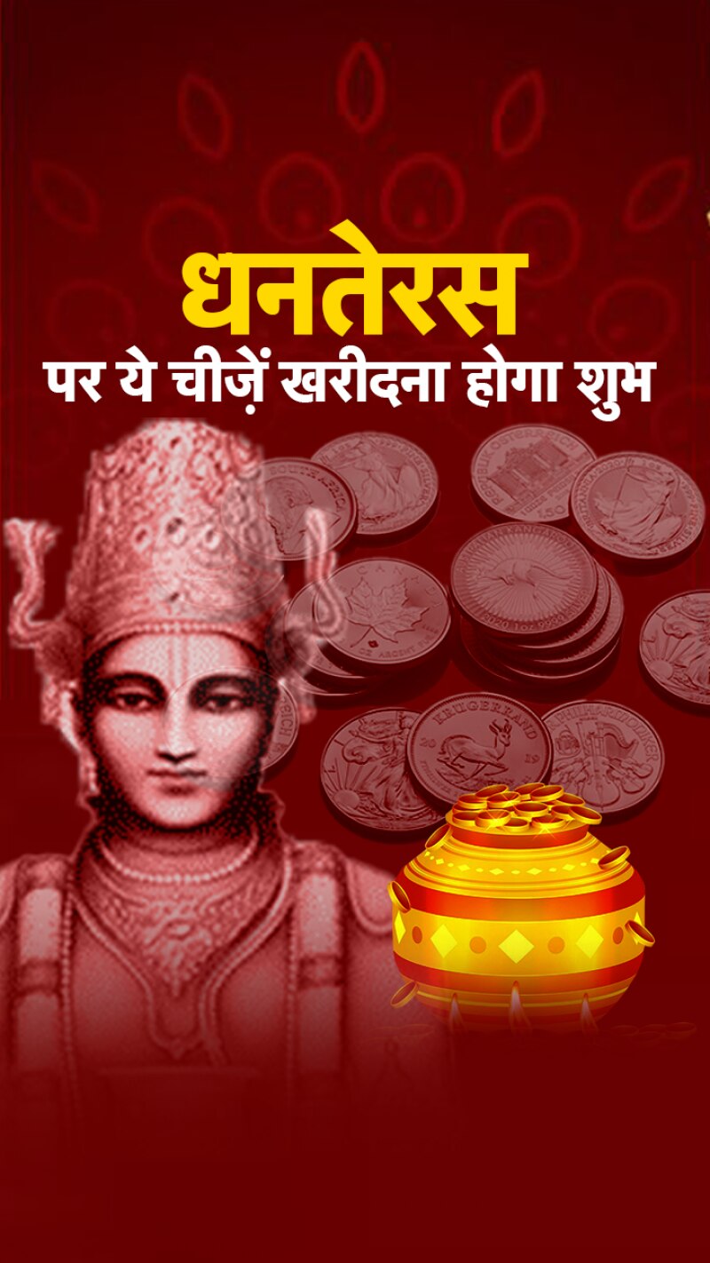 धनतेरस के दिन घर लाएं ये छोटी-छोटी चीजें, पूरी होगी हर मनोकामना