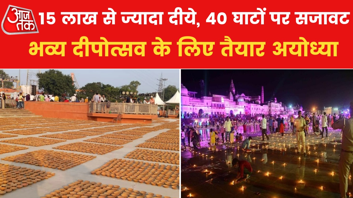 Ayodhya Diwali 15 लाख से ज्यादा दीपों वाली दीपोत्सव की झांकी... देखें