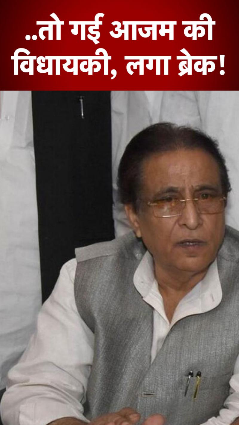 आजम खान 9 साल तक नहीं लड़ पाएंगे चुनाव! जानें अब क्या हैं ऑप्शन