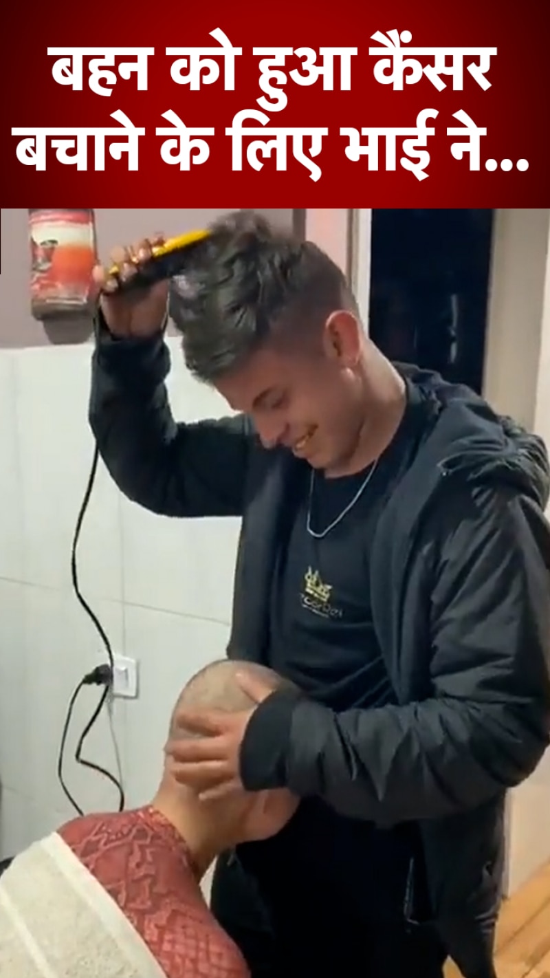 बहन को हुआ कैंसर तो भाई ने उसके लिए किया ऐसा काम कि VIDEO देख हो जाएंगे भावुक