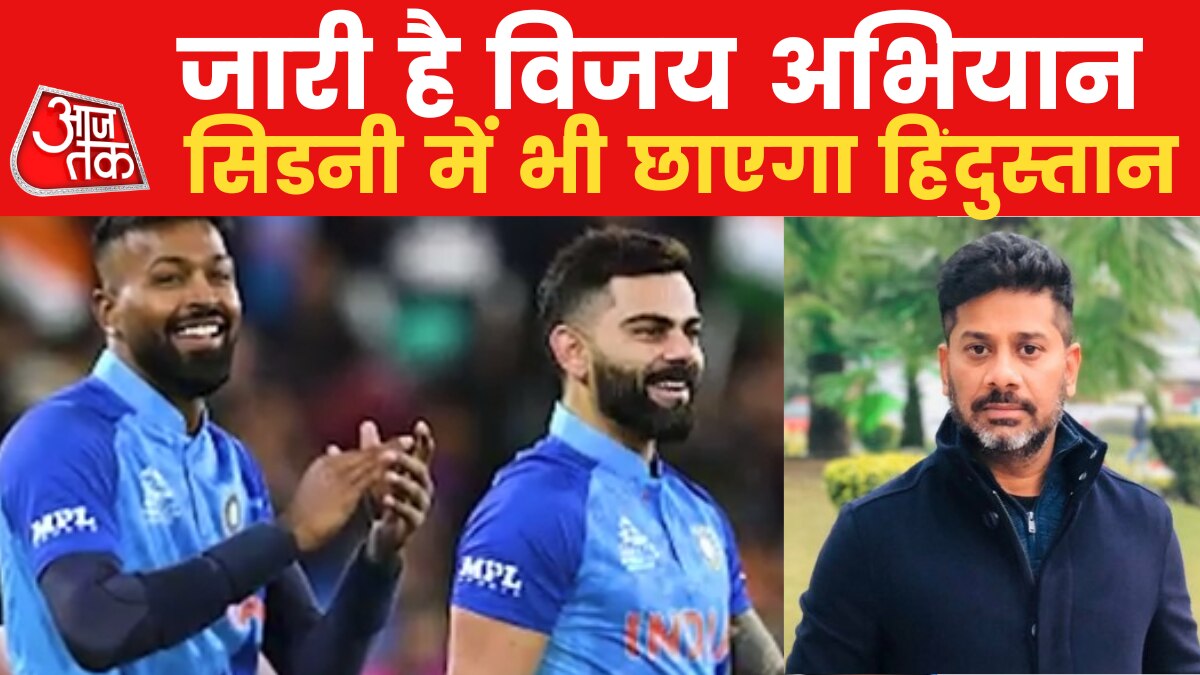 स‍िडनी का सुपर संग्राम: इस बार क‍िन बदलावों के साथ उतरेगा ह‍िंदुस्तान?