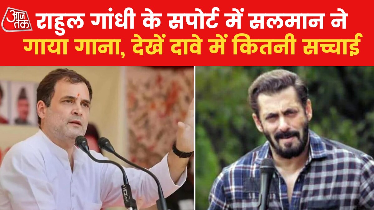 Salman Khan Song goes viral is he supporting Rahul gandhi latest News in Hindi