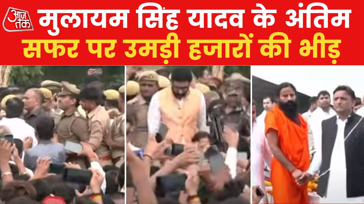 Mulayam Singh Yadav Last Rites abhishek bachchan and baba Ramdev Latest News in Hindi 