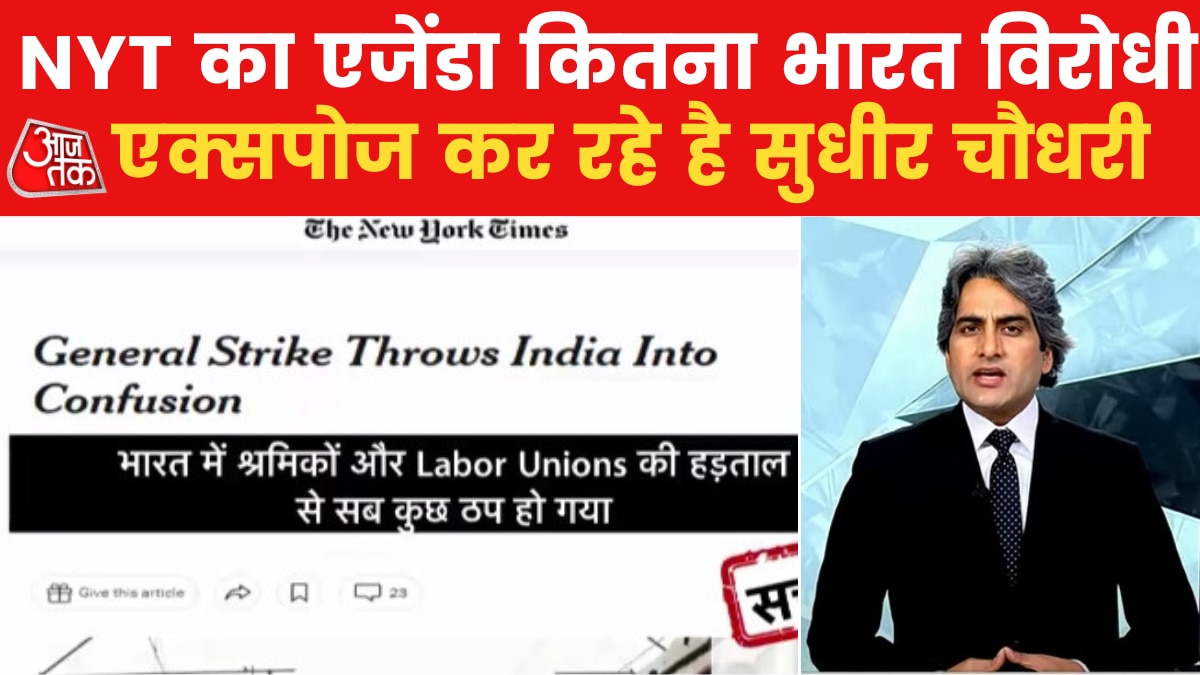 The New York Times का भारत विरोधी चरित्र, देखें इस अमेरिकी अखबार की हकीकत