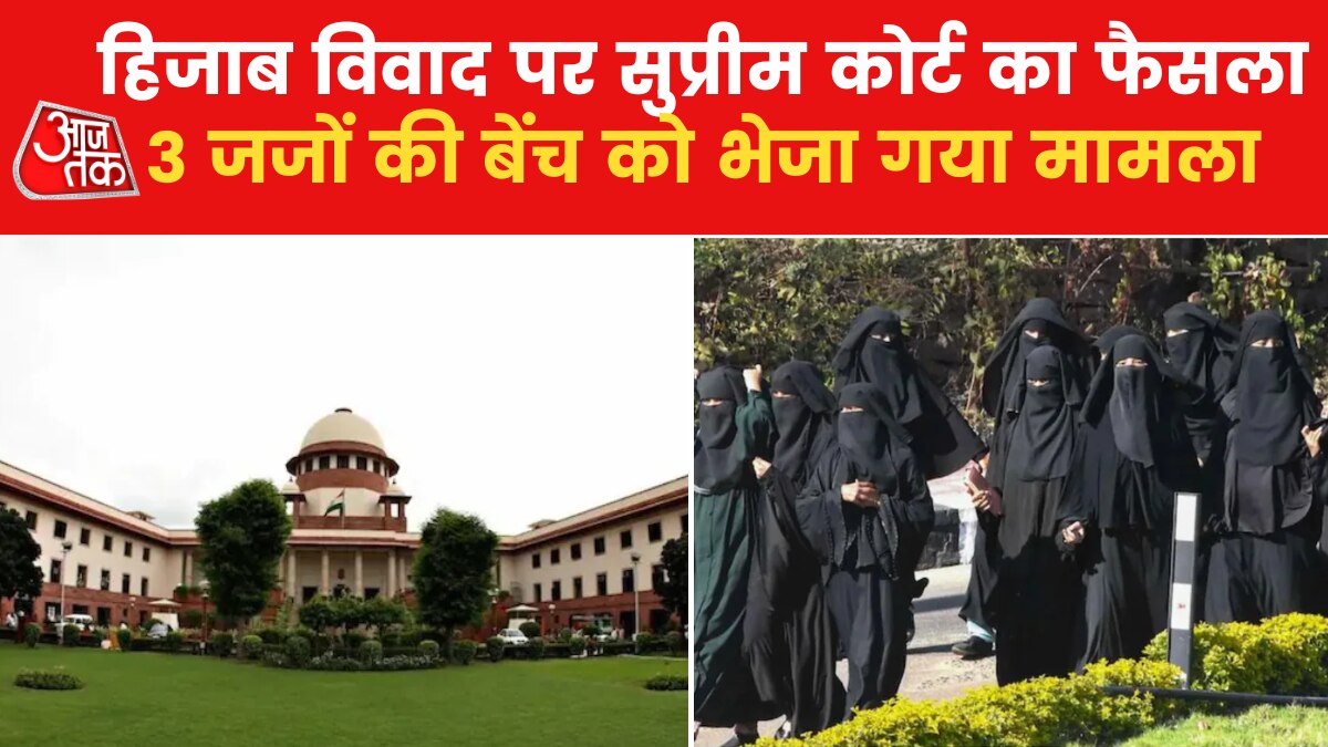 हिजाब विवाद पर आया फैसला, SC की बड़ी बेंच को सौंपा गया मामला
