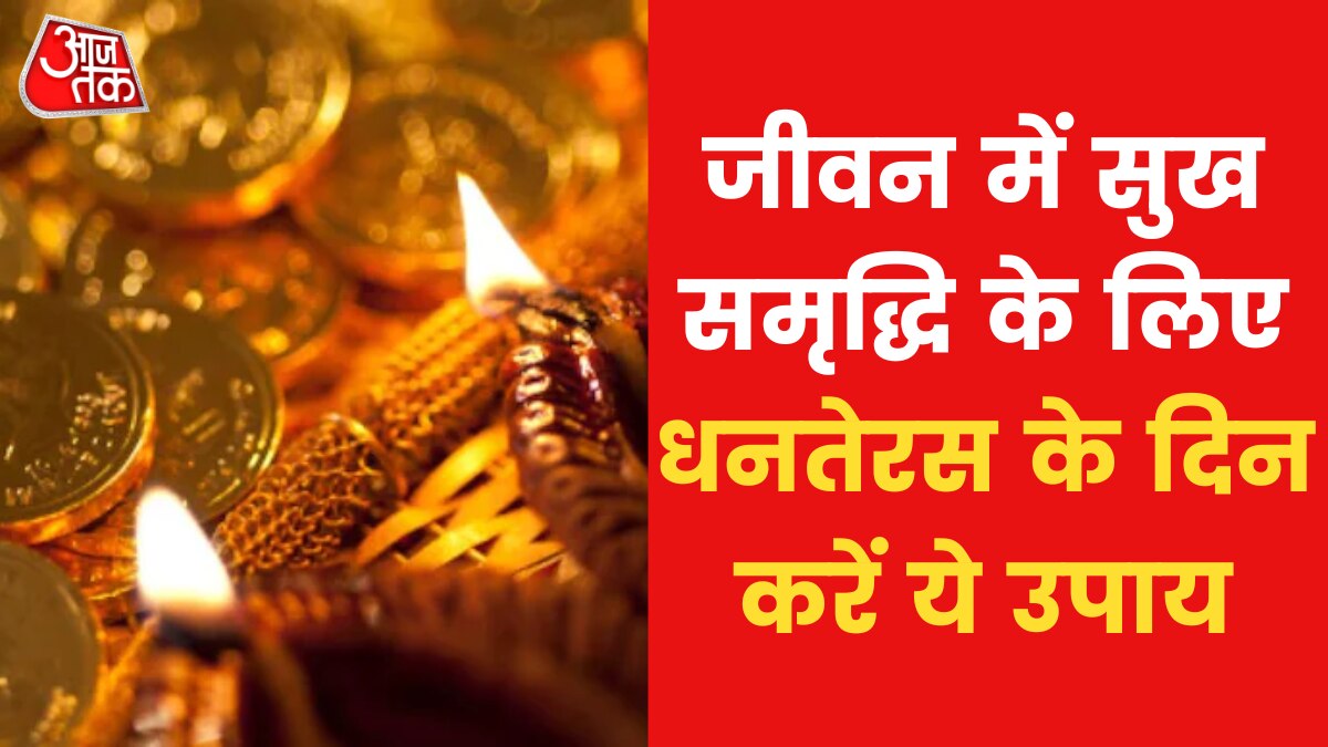 जीवन में सुख-समृद्धि के लिए क्या करें उपाय, जान‍िए