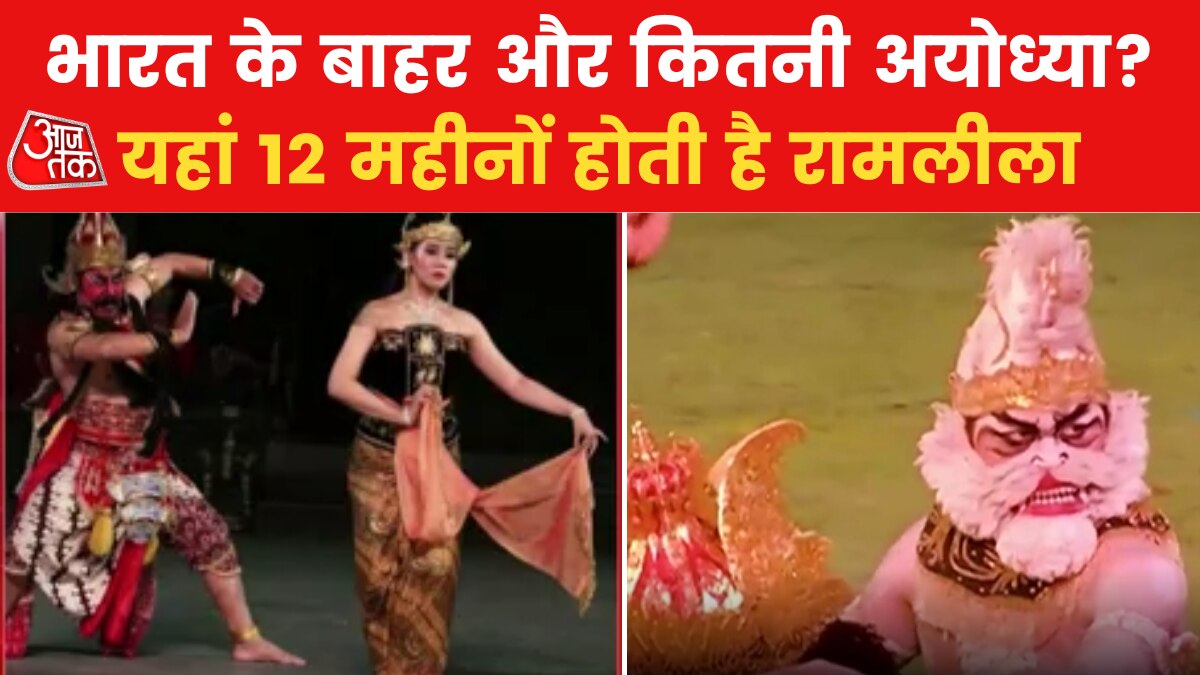 2 Ayodhya away from India Ramlila Performed in 12 Months Latest news in hindi