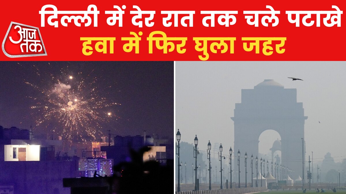 Delhi Pollution: दो साल बाद दिल्ली में जमकर चले पटाखे, बिगड़ी हवा की सेहत, जानें कैसे हैं हालात