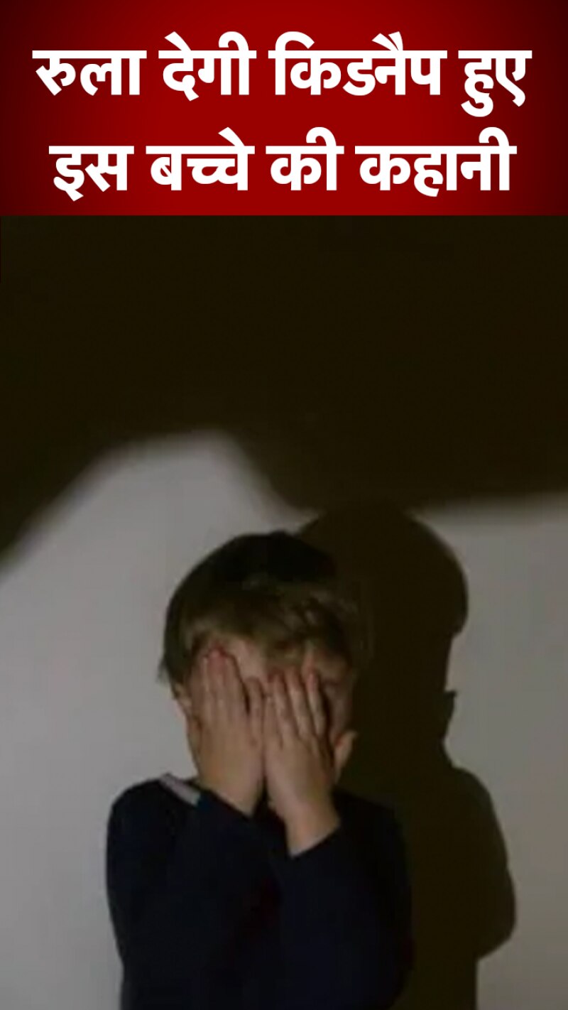 Delhi News: 4 साल की उम्र में किडनैपिंग, नौकर सा बर्ताव...रुला देगी 8 साल बाद लौटे बच्चे की कहानी