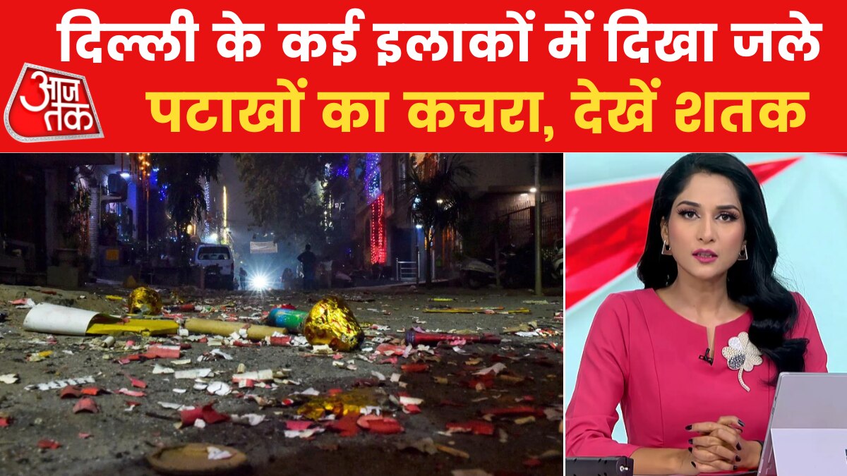 नहीं दिखा बैन का असर, दिल्ली-NCR में आधी रात तक जमकर चले पटाखे, देखें शतक आजतक