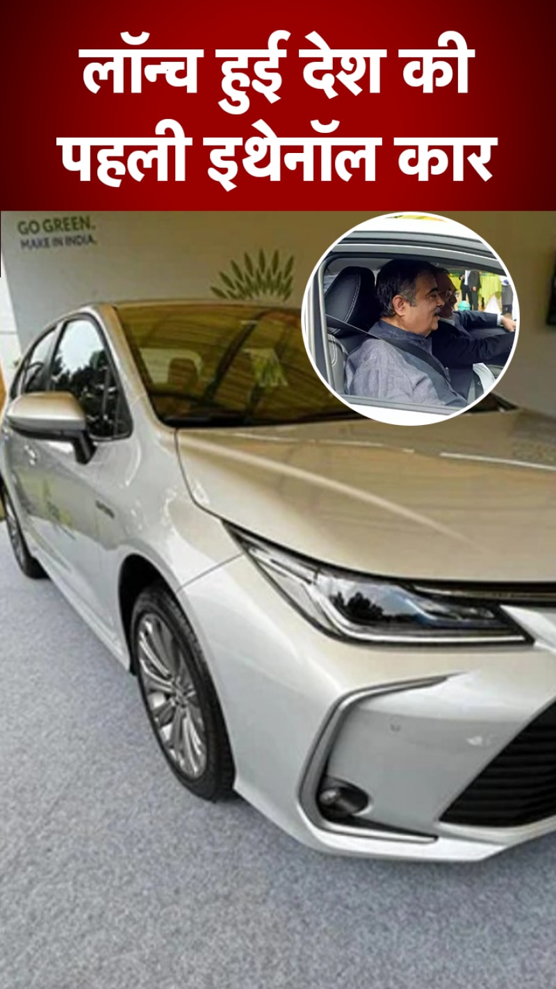 लॉन्च हो गई है एथेनॉल से चलने वाली कार, पेट्रोल-डीजल को भूल जाएंगे आप, देखें फीचर्स