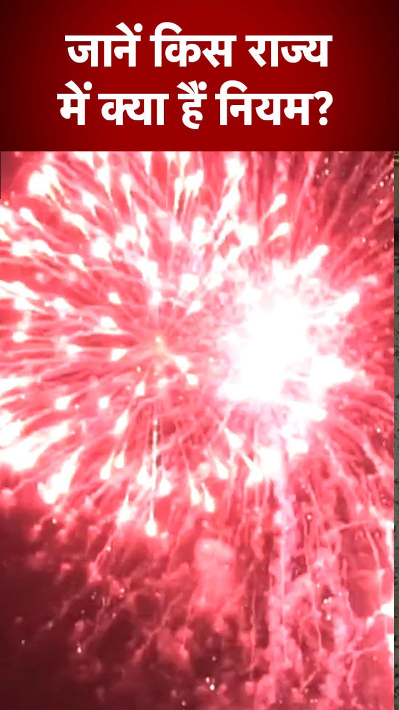 Diwali Firecrackers: दिवाली पर फोड़ सकेंगे पटाखे? हां, तो जानें क्या हैं नियम