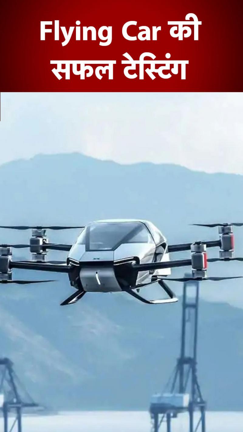 Flying Car की टेस्टिंग सफल, 130 किलोमीटर प्रति घंटे की रफ्तार से उड़ान भरने में सक्षम