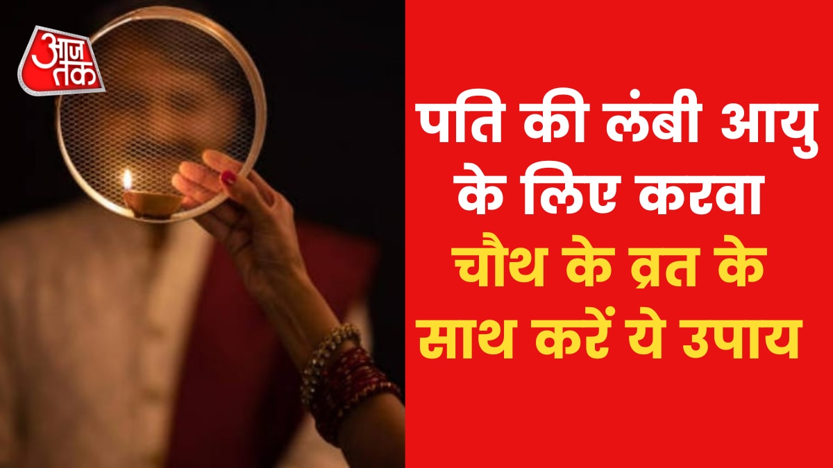 Astro Tips For Karwa Chauth: करवा चौथ पर पति की लंबी आयु के लिए करें ये उपाय