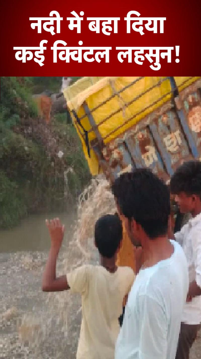 Viral Video: लहसुन को नदी में बहाने पर मजबूर हुए किसान, बोले- नहीं मिल रहा पूरा दाम