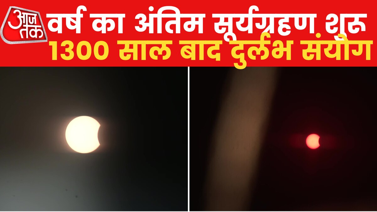 भारत में लगा साल का आखिरी सूर्यग्रहण, देखें अमृतसर से आई पहली तस्वीर