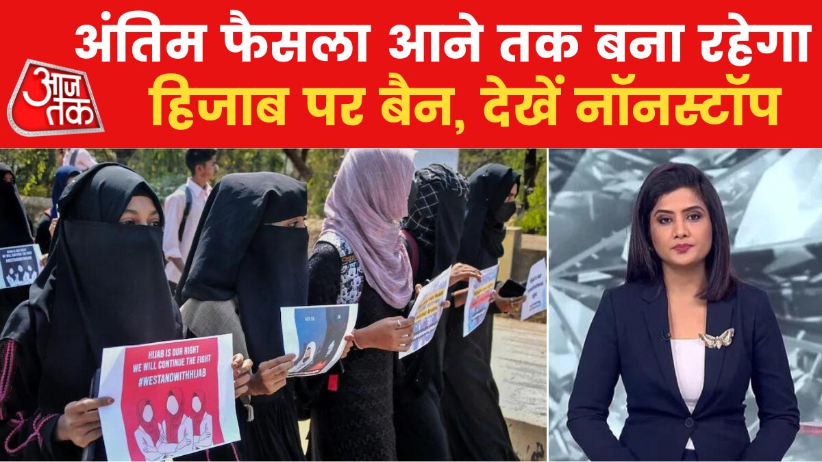 हिजाब विवाद पर सुप्रीम कोर्ट की दो जजों की बेंच का फैसला अलग-अलग, देखें Nonstop 100