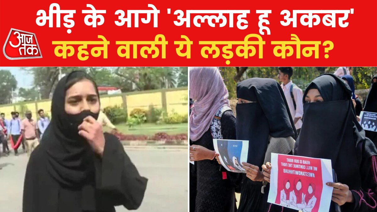 Hijab Ban: 'जय श्री राम' के आगे 'अल्लाह हू अकबर' का नारा लगाने वाली हिजाब आंदोलन की पोस्टर गर्ल कौन?
