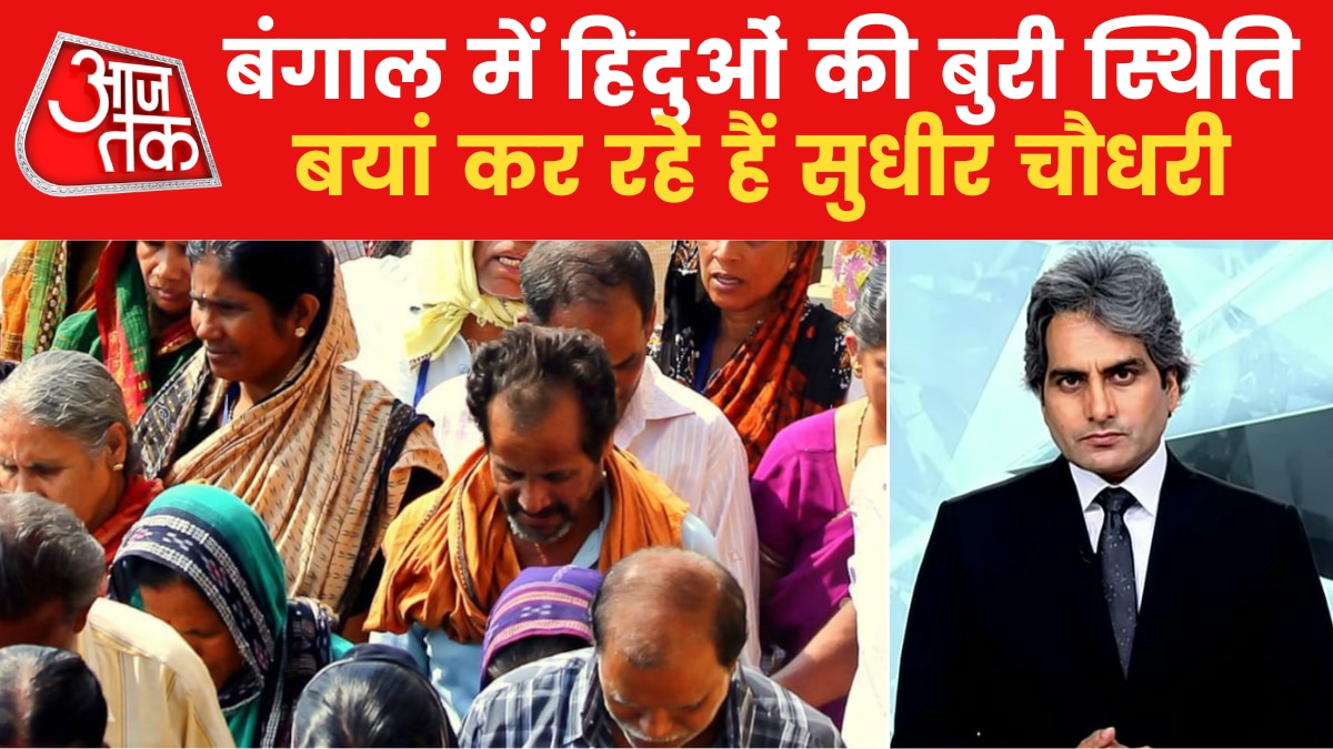 Sudhir Chaudhary Show: कोलकाता में हिंदू समुदाय के खिलाफ क्यों भड़की जबरदस्त सांप्रदायिक हिंसा, जानें पूरी खबर