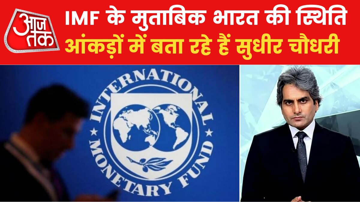 Sudhir Chaudhary Show: दुनियाभर के देशों की क्या रहेगी GDP ग्रोथ रेट, IMF ने जारी क‍िए अनुमानित आंकड़े