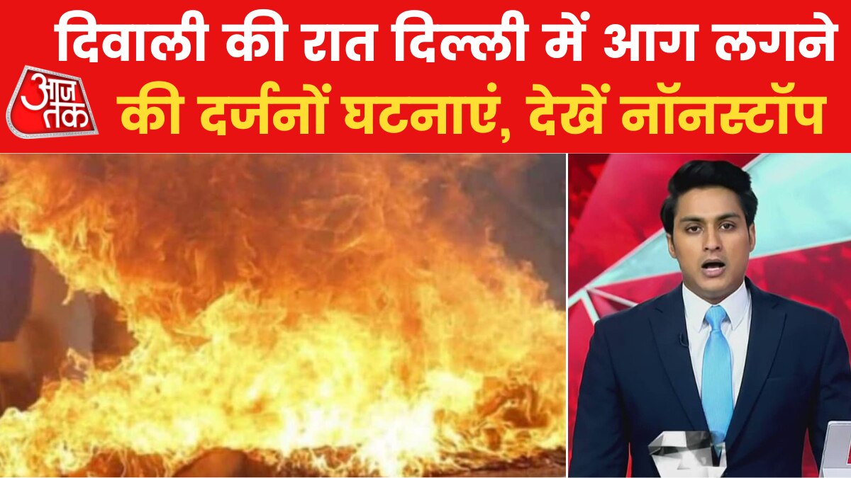 Nonstop 100: दिल्ली में जमकर चले पटाखे, पंद्रह गुना बढ़ा प्रदूषण, आग लगने की कई घटनाएं