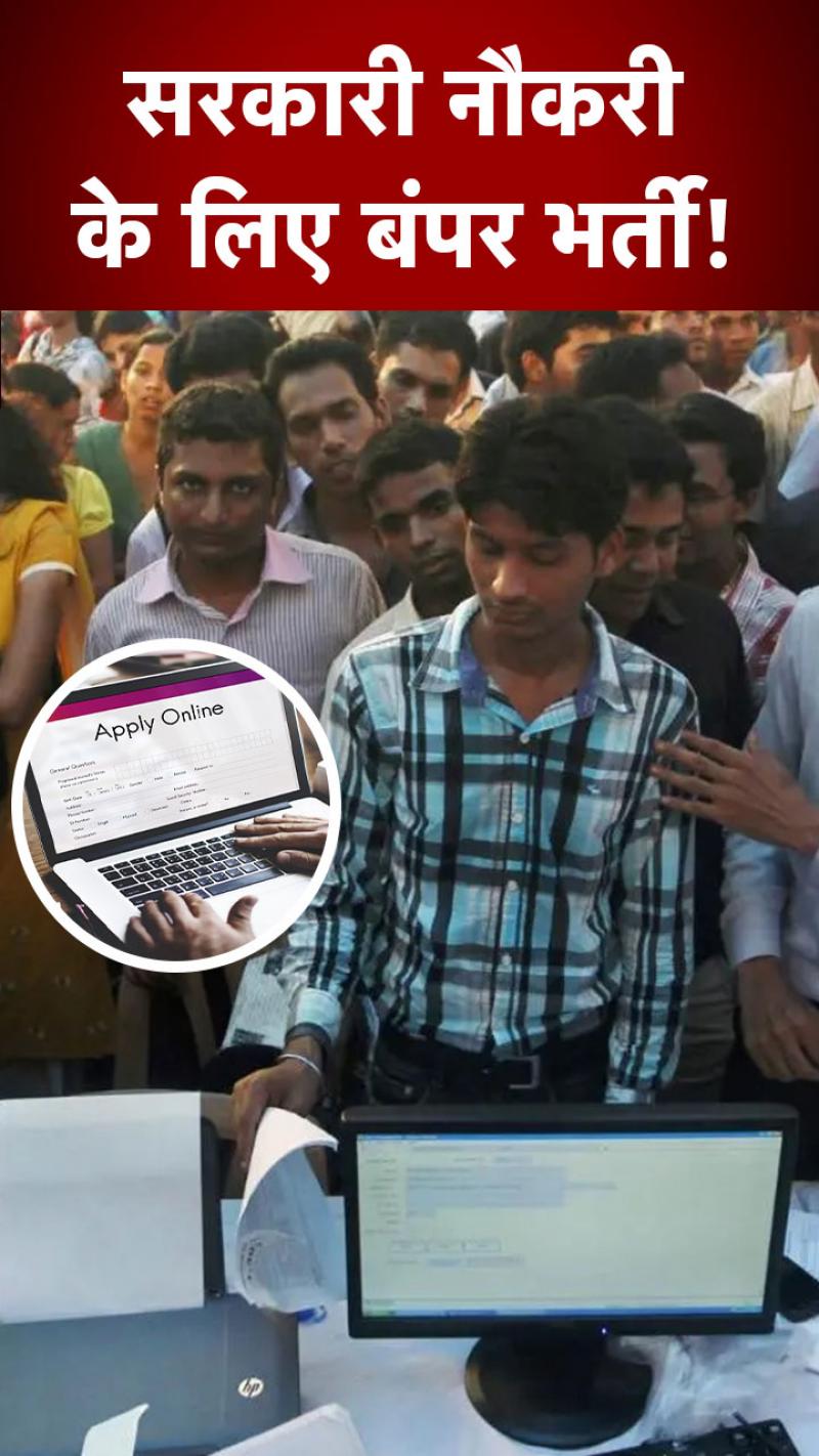 Government Jobs: सरकारी नौकरी के मौके-ही-मौके, बैंक से लेकर पुलिस विभाग तक में 2562 पदों पर भर्त‍ियां