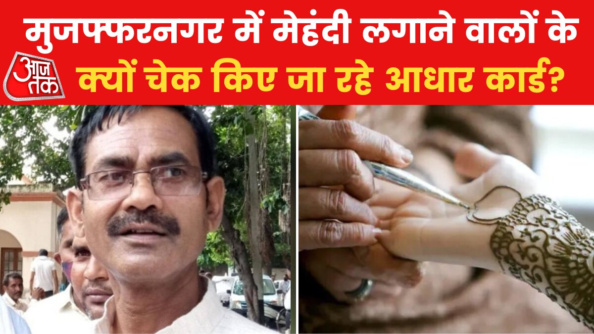 मुजफ्फरनगर में करवा चौथ से पहले 'मेहंदी' पर बवाल, हिरासत में गुजरात AAP के अध्यक्ष, देखें न्यूजरूम से बड़ी खबरें