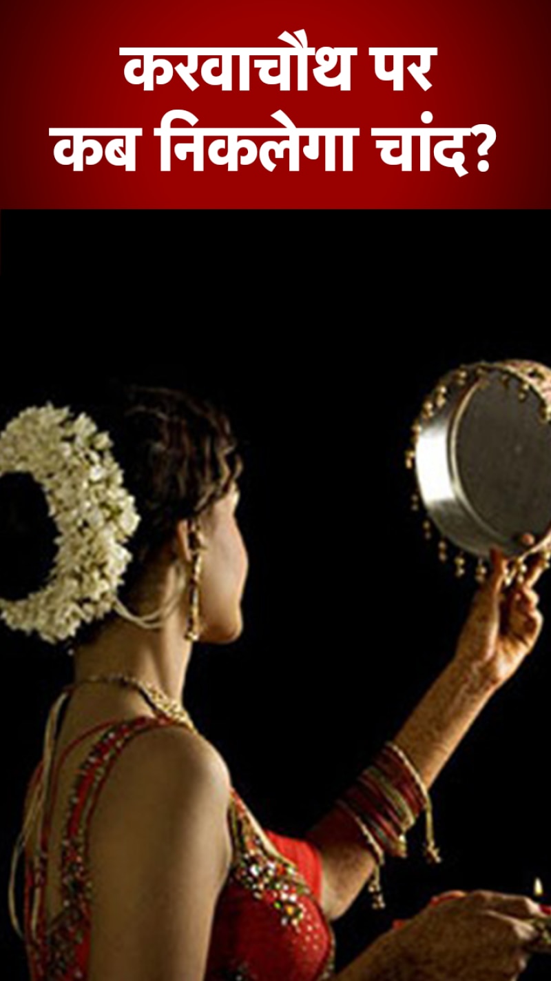 Karwa Chauth 2022: करवा चौथ व्रत आज, जानिए कितने बजे निकलेगा चांद 