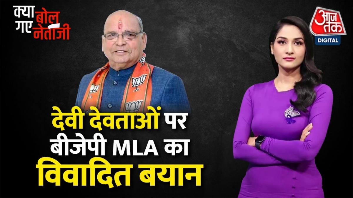 Kya Bol Gae Netaji: हिंदू देवी-देवताओं के खिलाफ बीजेपी विधायक बंशीधर भगत के बयान का पोस्टमार्टम