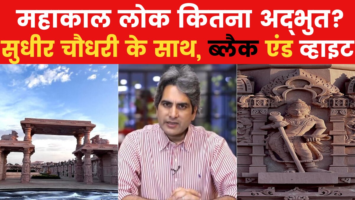 Sudhir Chaudhary Show: महाकाल लोक का लोकार्पण और बंगाल से हिंदुओं का पलायन, देखें सुधीर चौधरी के साथ ब्लैक&व्हाइट