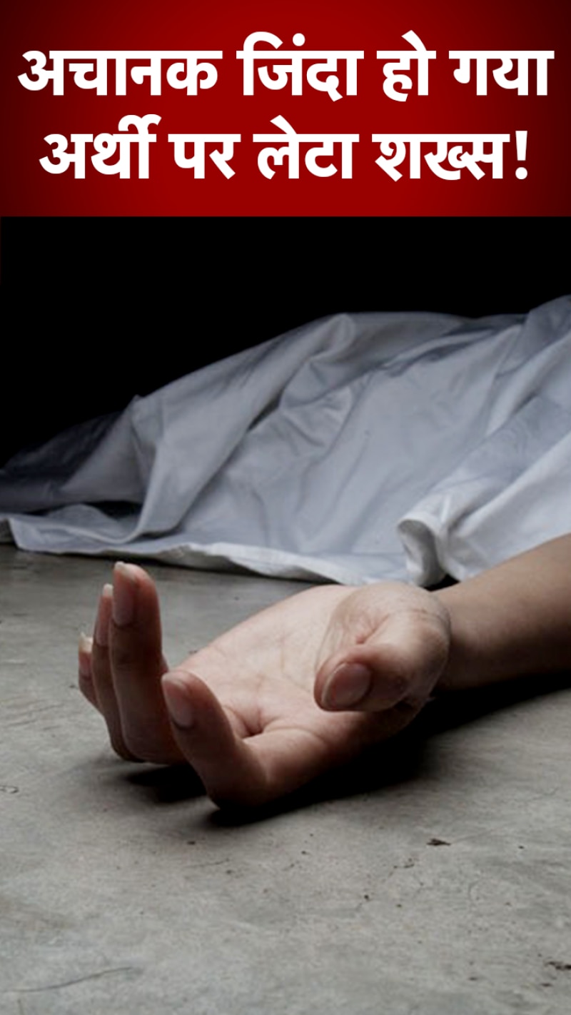 श्मशान जा रही थी शवयात्रा, रास्ते में जिंदा हो गई युवक की 'लाश'