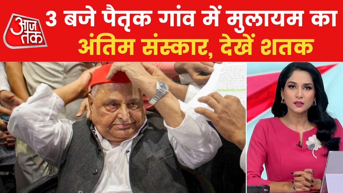 Mulayam Singh Yadav के अंतिम दर्शन के लिए उमड़ा जनसैलाब, देखें शतक आजतक