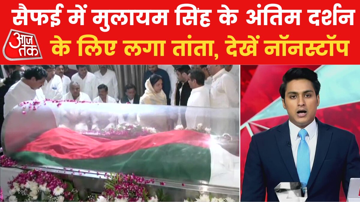 Nonstop 100: सैफई में आज होगा मुलायम सिंह का अंतिम संस्कार, यूपी में तीन दिन का शोक