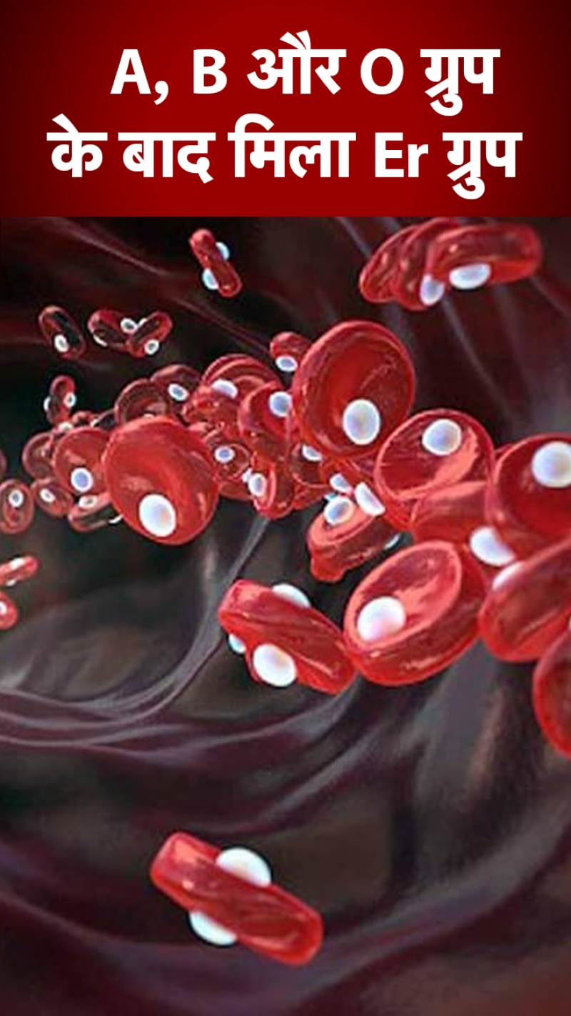New Blood Group: वैज्ञानिकों को मिला दुर्लभ ब्लड ग्रुप Er,  जानें क्या है इसकी खासियत