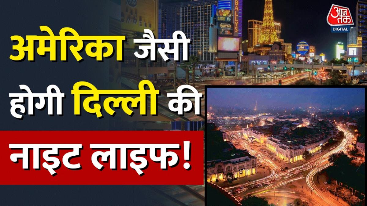 Delhi में  Night culture को बढ़ावा देने के लिए LG Vinay Saxena का बड़ा फैसला