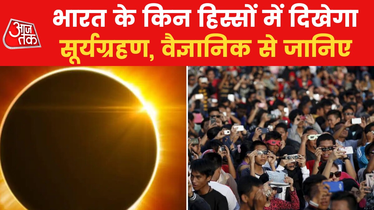 Surya Grahan 2022: बंद हुए मंदिरों के कपाट, देखें सूर्यग्रहण पर क्या बोले वैज्ञानिक