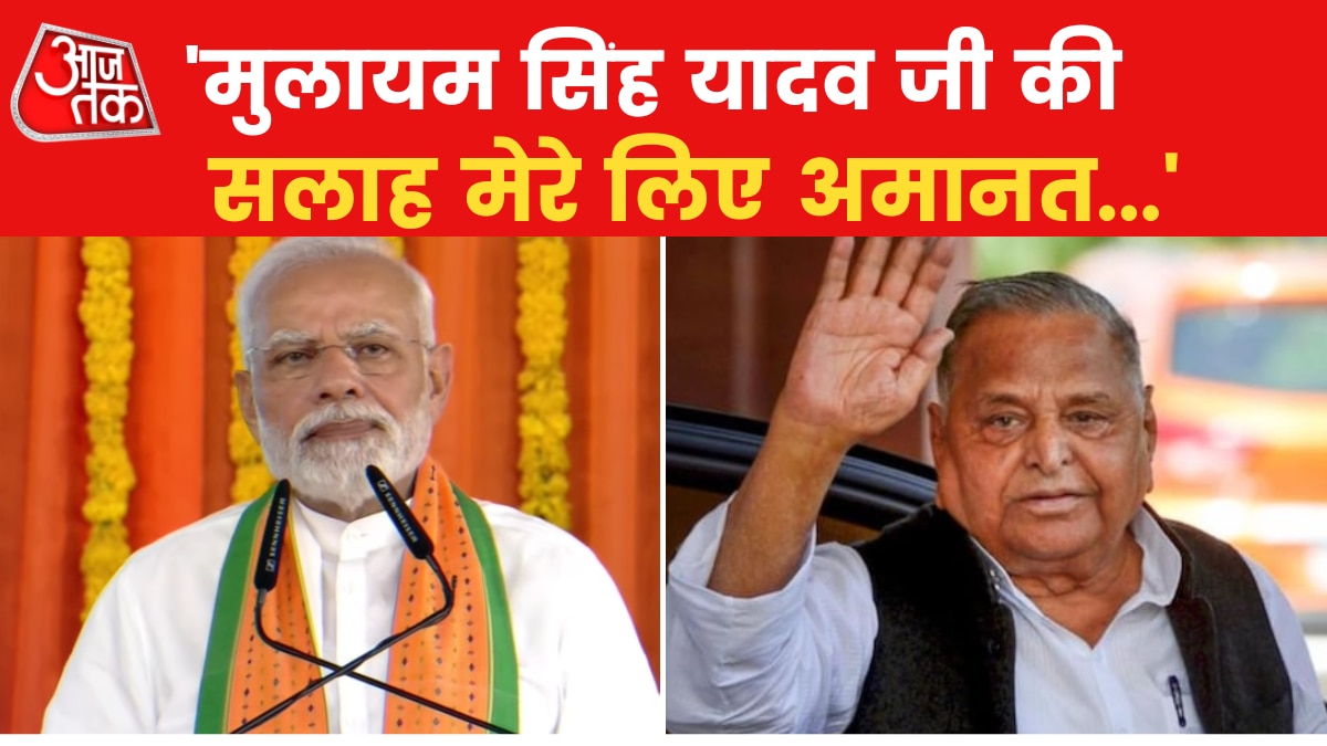 PM Modi on Mulayam Singh Death: ''उनके साथ मेरा रिश्ता बेहद खास किस्म का था...'', देखें मुलायम को याद करके क्या बोले पीएम मोदी - PM Modi grief over death of Mulayam Singh death  - News AajTak