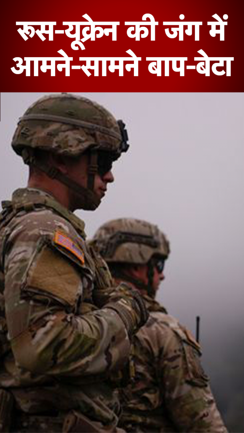 Russia-Ukraine News: पिता रूसी सेना में कर्नल, बेटा यूक्रेनी सिपाही... रूस-यूक्रेन जंग में दो मोर्चों से लड़ रहा एक परिवार