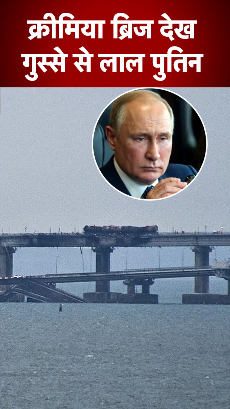 Russia-Ukraine War: पुतिन के पलटवार का खौफ... क्या दुनिया के लिए 'पर्ल हार्बर मोमेंट' साबित होगा क्रीमिया ब्रिज पर यूक्रेन का हमला?