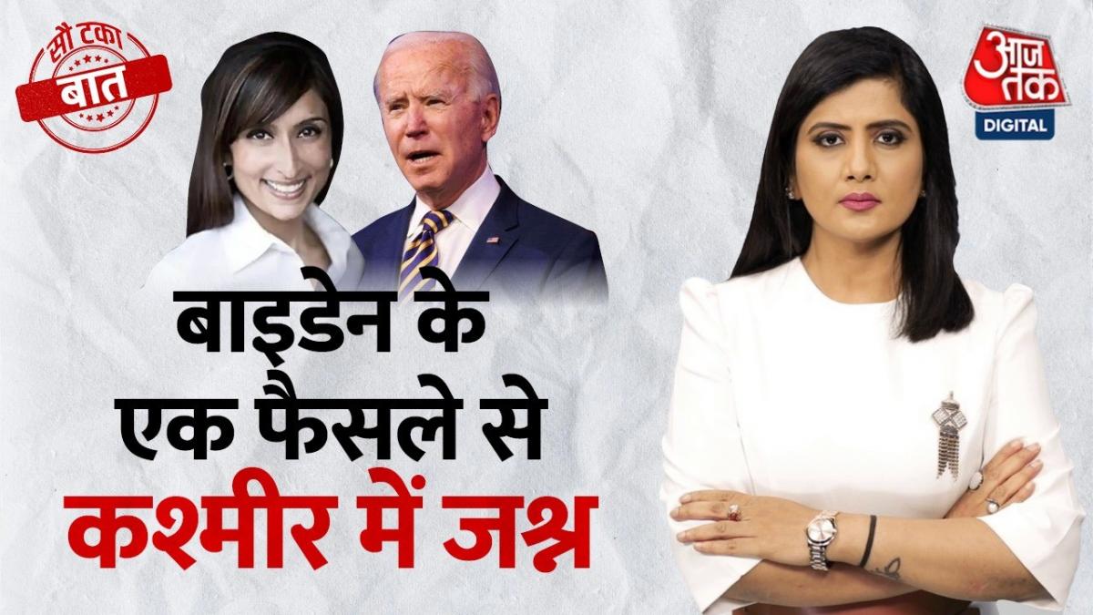 100 Taka Baat: Joe Biden ने भारतीय मूल की कश्मीरी हिंदू को दी Netherlands में बड़ी जिम्मेदारी