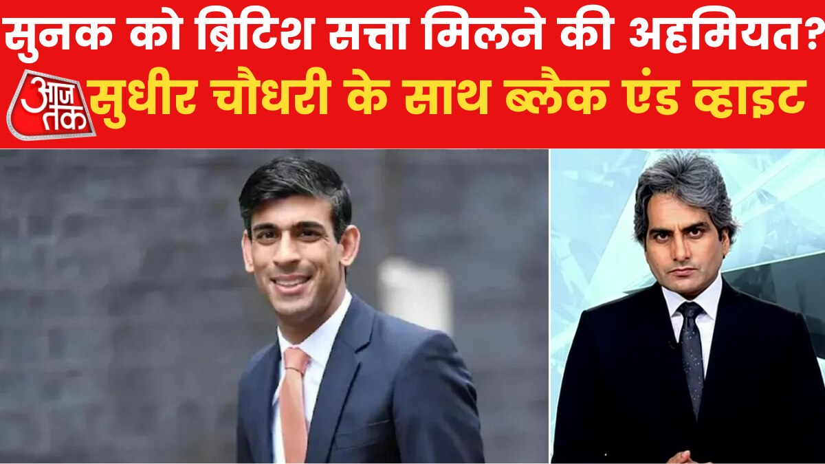 सुनक को ब्रिटि‍श पीएम की कुर्सी और ग्लोबल होती दीवाली, देखें सुधीर चौधरी संग ब्लैक&व्हाइट