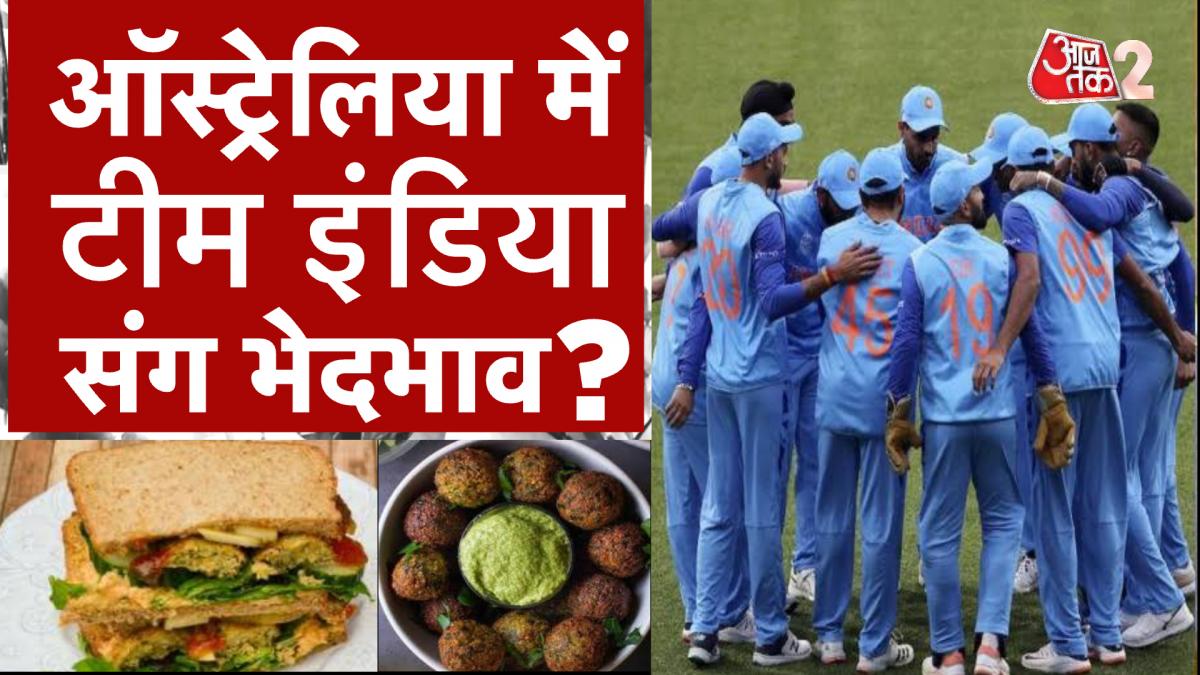 T20 World Cup 2022: विश्व कप खेलने पहुंची टीम इंडिया ने की खराब खाने की शिकायत