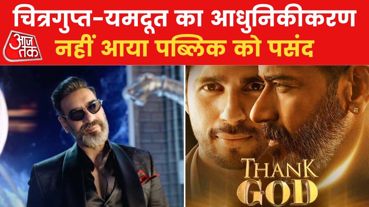 Thank God Movie: सूट-बूट में यमदूत... अब 'थैंक गॉड' पर छाने लगे विवादों के बादल
