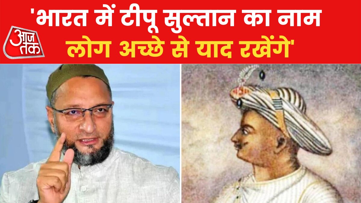 टीपू सुल्तान को लेकर असदुद्दीन ओवैसी ने भाजपा पर साधा निशाना, देखें वीडियो